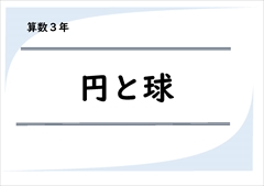 算数３年　円と球